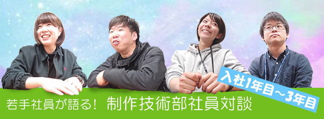 若手社員が語る 制作技術部 入社1年目 3年目社員対談 採用ブログ 採用情報 株式会社日テレ テクニカル リソーシズ