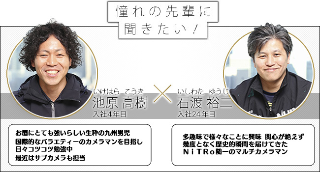 憧れの先輩に聞きたい 後輩 先輩対談 9 制作技術 カメラマン 採用ブログ 採用情報 株式会社日テレ テクニカル リソーシズ